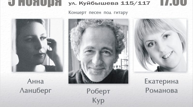 Роберт Кур, Анна Ланцберг, Екатерина Романова