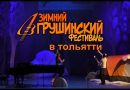Зимний Грушинский 2020: Гала-концерт в Тольятти