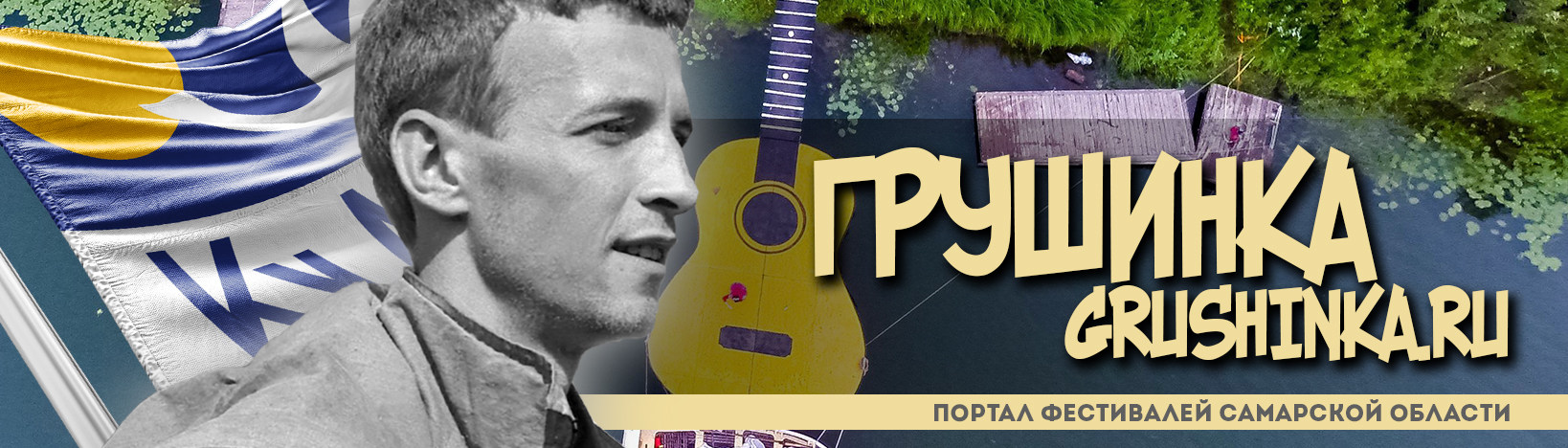 Грушинка.ру — Грушинский фестиваль, Метафест и другие