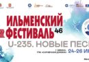 24-26 июня. 46 Всероссийский Ильменский фестиваль авторской песни