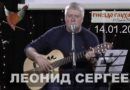 Умер Леонид Сергеев