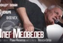 20 ноября. Олег Медведев — онлайн-концерт!