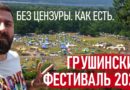 Грушинский фестиваль 2023 без цензуры! Жизнь палаточных лагерей разного возраста.