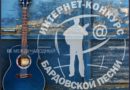 Стартовал XIX сезон интернет-конкурса “Мир бардов”!
