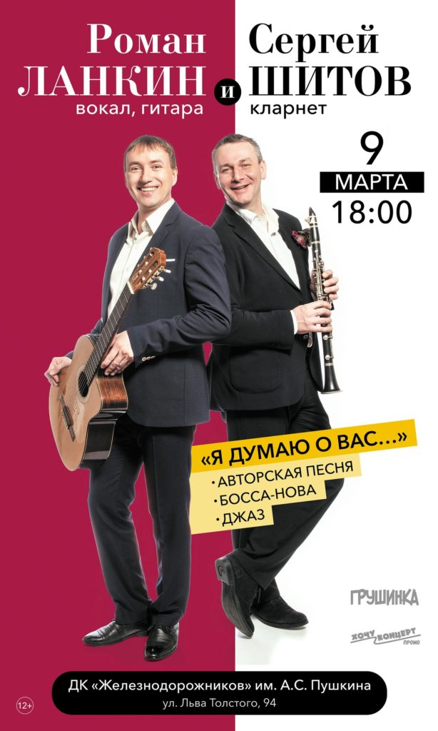 9 марта - Большой концерт Романа Ланкина и Сергея Шитова в Самаре!