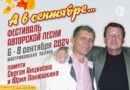 ХII фестиваль «А в сентябре…» памяти Сергея Анцинова и Юрия Панюшкина