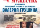 23 октября. Вечер памяти Валерия Грушина