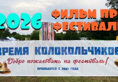 Время колокольчиков 2026
