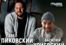 22-23 ноября. Павел Пиковский и Василий Уриевский!