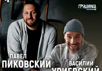22-23 ноября. Павел Пиковский и Василий Уриевский!