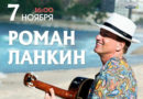 7 ноября. BOSSA NOVA в Тольятти: Роман Ланкин и джазовые виртуозы
